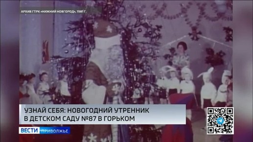 Узнай себя!. Неоднократно зрители узнавали себя на архивных кадрах ГТРК "Нижний Новгород"